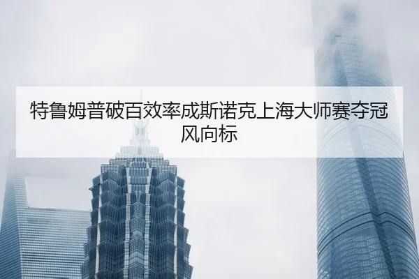 te-lu-mu-pu-po-bai-xiao-lv-cheng-si-nuo-ke-shang-hai-da-shi-sai-duo-guan-feng-xiang-biao-2-288.jpg