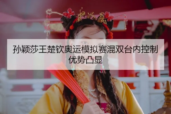 sun-ying-sha-wang-chu-qin-ao-yun-mo-ni-sai-hun-shuang-tai-nei-kong-zhi-you-shi-tu-xian-3-720.jpg