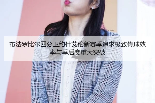 bu-fa-luo-bi-er-si-fen-wei-yue-shen-ai-lun-xin-sai-ji-zhui-qiu-ji-zhi-chuan-qiu-xiao-lv-yu-ji-hou-sai-zhong-da-tu-po-3-862.jpg