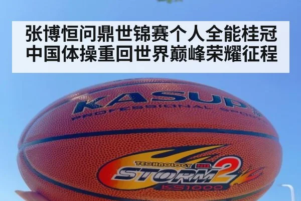 张博恒问鼎世锦赛个人全能桂冠中国体操重回世界巅峰荣耀征程