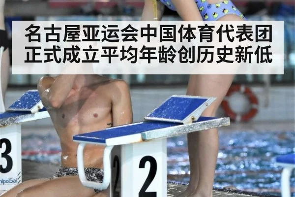 名古屋亚运会中国体育代表团正式成立平均年龄创历史新低