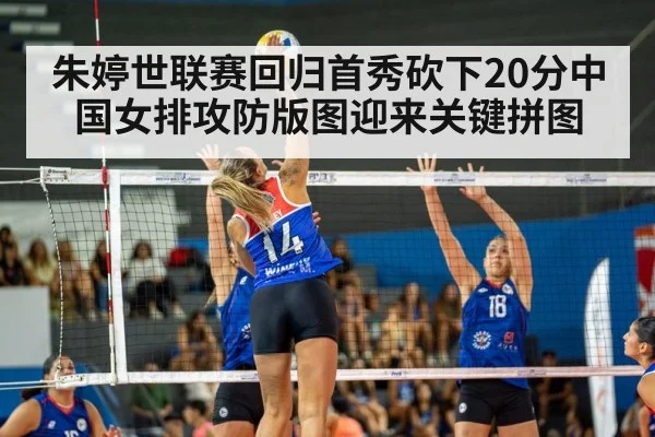 朱婷世联赛回归首秀砍下20分中国女排攻防版图迎来关键拼图