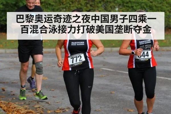 巴黎奥运奇迹之夜中国男子四乘一百混合泳接力打破美国垄断夺金