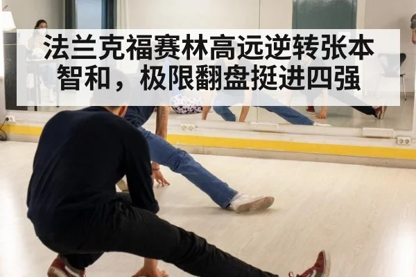 法兰克福赛林高远逆转张本智和,极限翻盘挺进四强