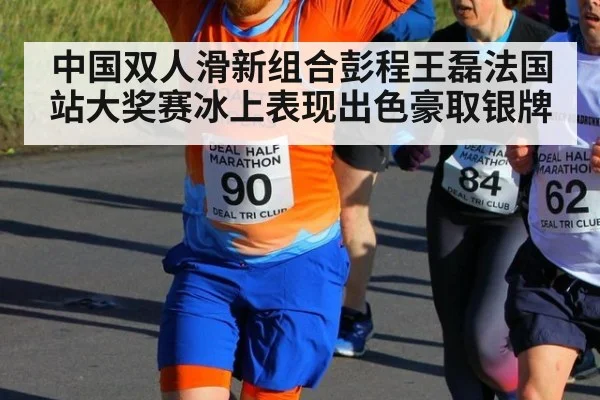 中国双人滑新组合彭程王磊法国站大奖赛冰上表现出色豪取银牌